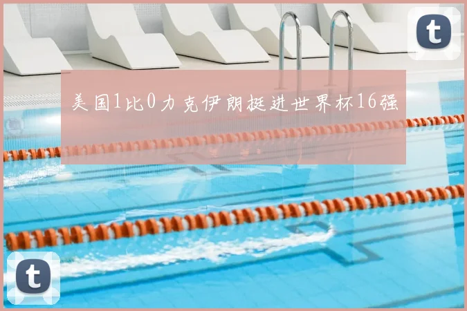 美国1比0力克伊朗挺进世界杯16强