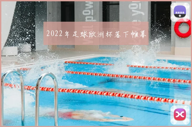2022年足球欧洲杯落下帷幕