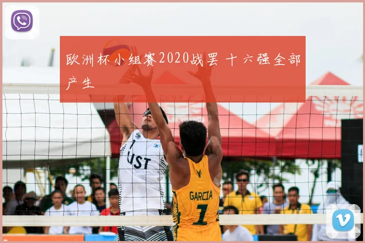 欧洲杯小组赛2020战罢 十六强全部产生