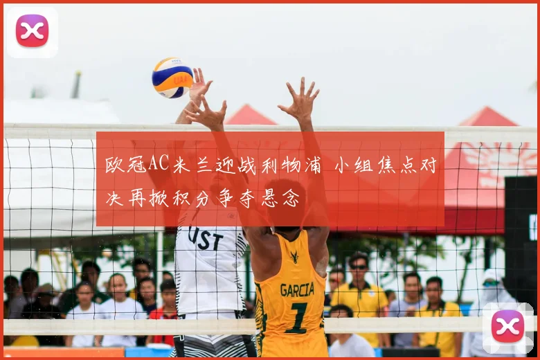欧冠AC米兰迎战利物浦 小组焦点对决再掀积分争夺悬念