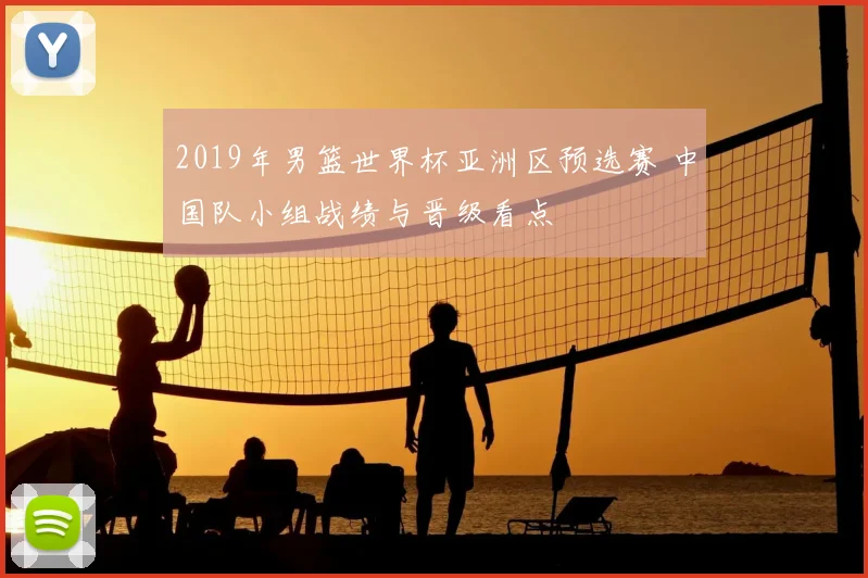 2019年男篮世界杯亚洲区预选赛 中国队小组战绩与晋级看点
