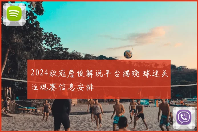 2024欧冠詹俊解说平台揭晓 球迷关注观赛信息安排