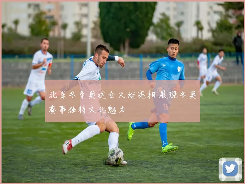 北京冬季奥运会火炬亮相 展现冬奥赛事独特文化魅力