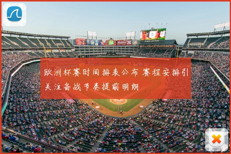 欧洲杯赛时间排表公布 赛程安排引关注备战节奏提前明朗