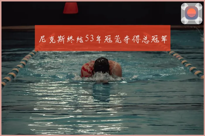 尼克斯终结53年冠荒夺得总冠军