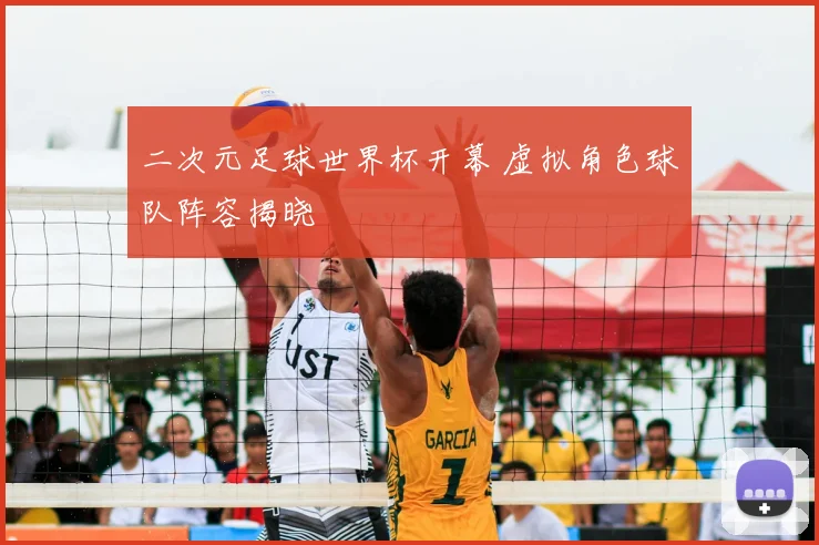 二次元足球世界杯开幕 虚拟角色球队阵容揭晓