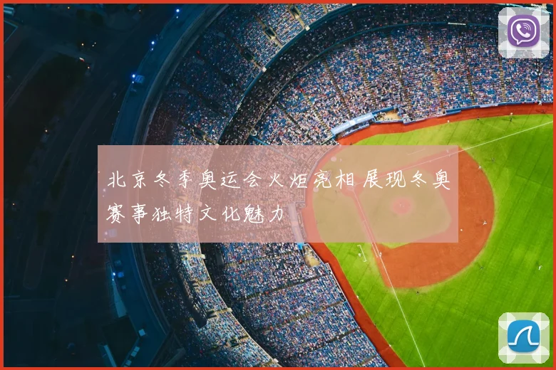 北京冬季奥运会火炬亮相 展现冬奥赛事独特文化魅力