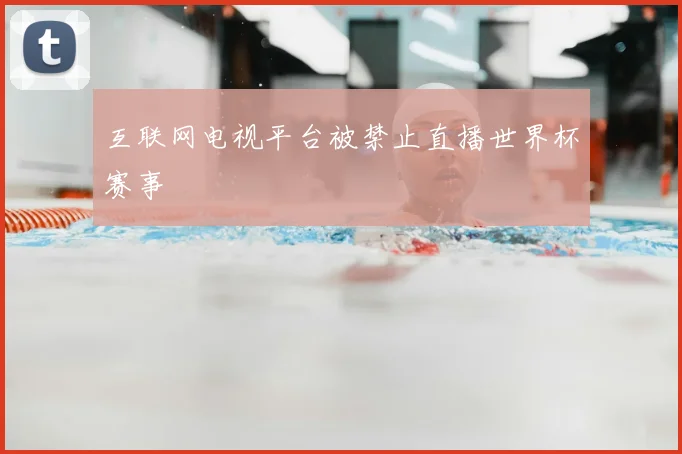 互联网电视平台被禁止直播世界杯赛事