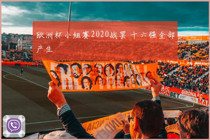 欧洲杯小组赛2020战罢 十六强全部产生