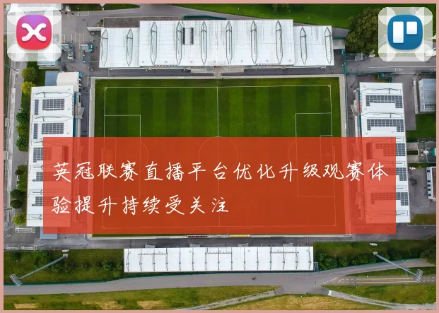 英冠联赛直播平台优化升级观赛体验提升持续受关注