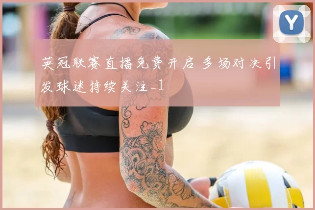 英冠联赛直播免费开启 多场对决引发球迷持续关注_1