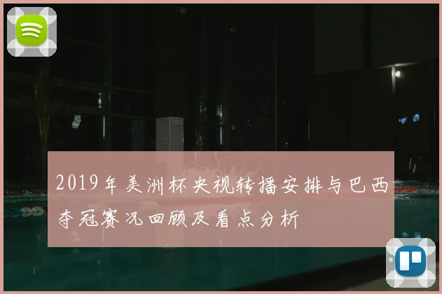 2019年美洲杯央视转播安排与巴西夺冠赛况回顾及看点分析