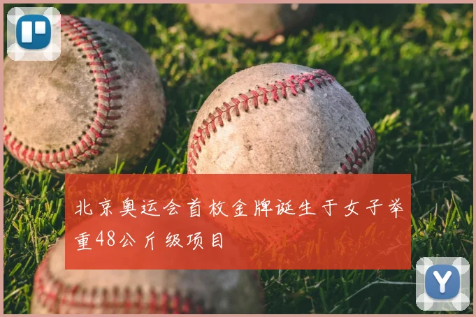 北京奥运会首枚金牌诞生于女子举重48公斤级项目