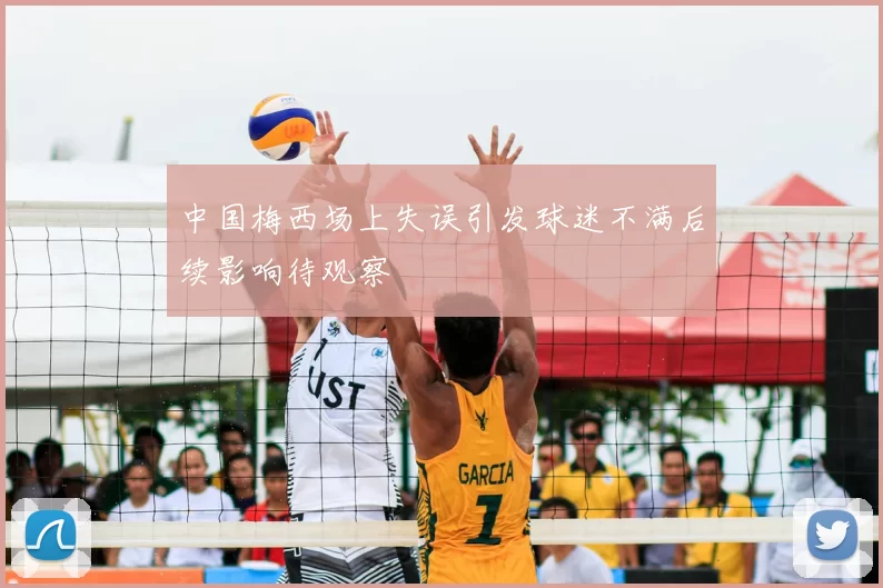 中国梅西场上失误引发球迷不满后续影响待观察
