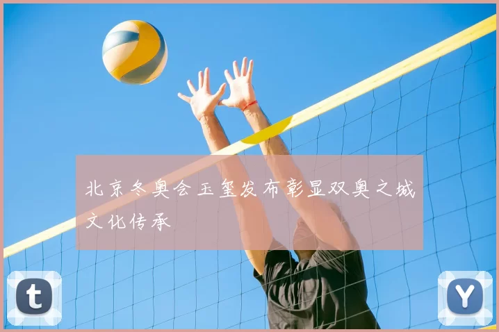 北京冬奥会玉玺发布彰显双奥之城文化传承