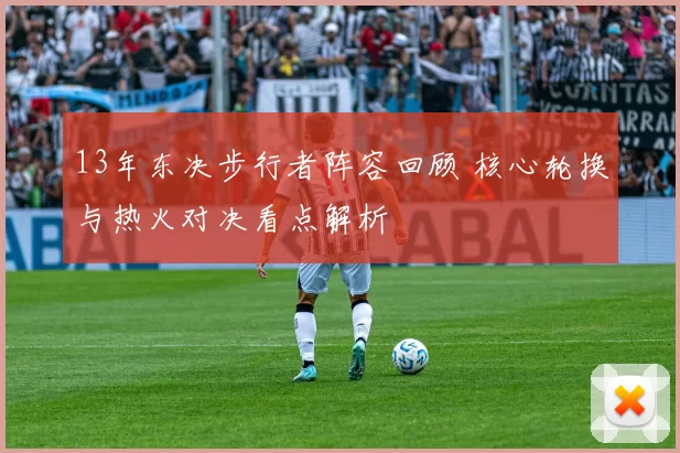 13年东决步行者阵容回顾 核心轮换与热火对决看点解析