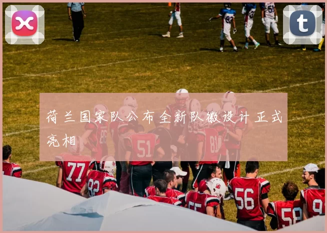 荷兰国家队公布全新队徽设计正式亮相