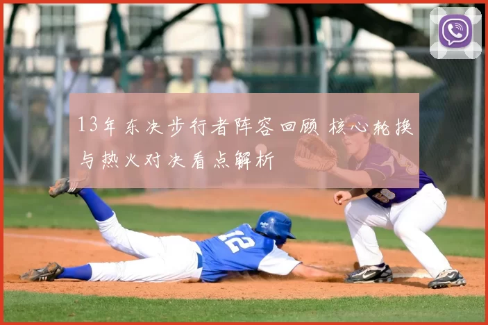 13年东决步行者阵容回顾 核心轮换与热火对决看点解析