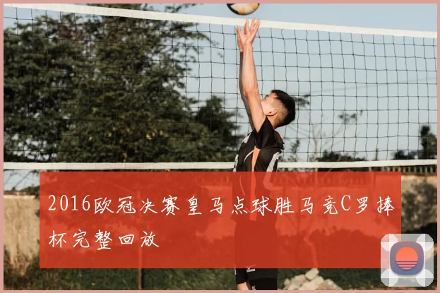 2016欧冠决赛皇马点球胜马竞C罗捧杯完整回放