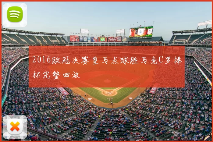 2016欧冠决赛皇马点球胜马竞C罗捧杯完整回放