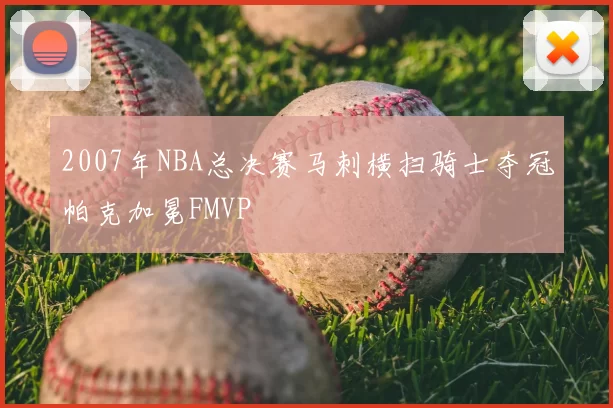 2007年NBA总决赛马刺横扫骑士夺冠帕克加冕FMVP