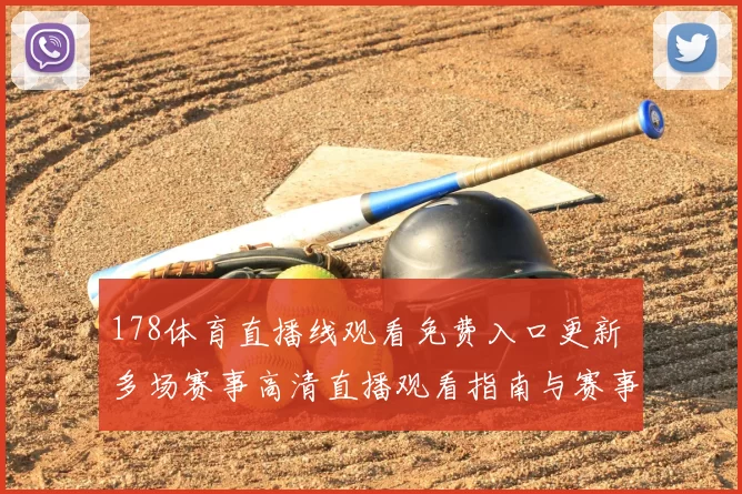 178体育直播线观看免费入口更新 多场赛事高清直播观看指南与赛事安排详情