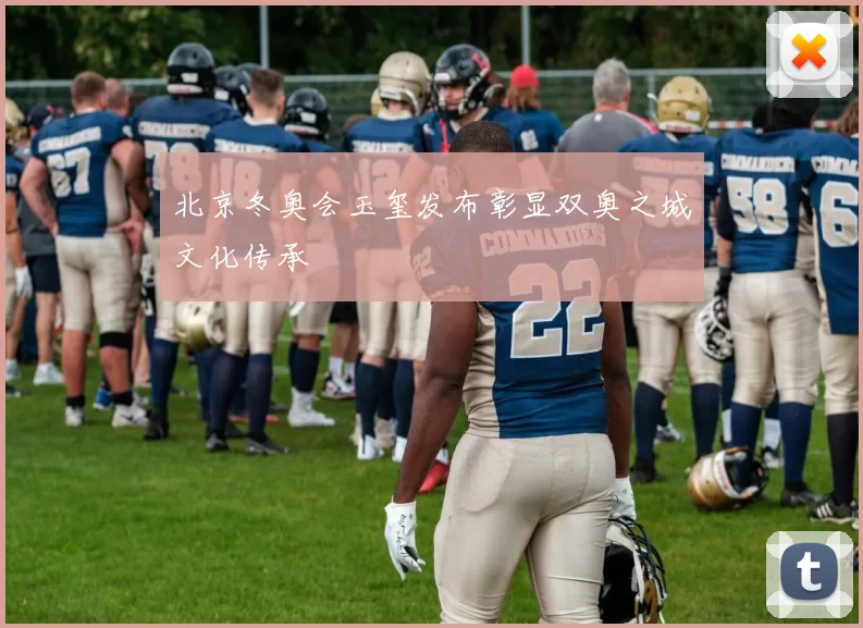 北京冬奥会玉玺发布彰显双奥之城文化传承