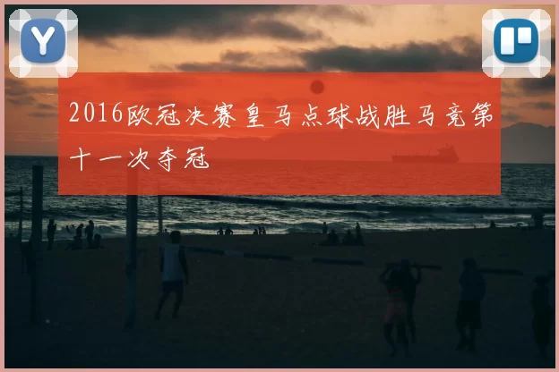 2016欧冠决赛皇马点球战胜马竞第十一次夺冠