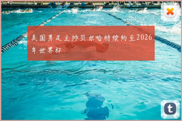 美国男足主帅贝尔哈特续约至2026年世界杯