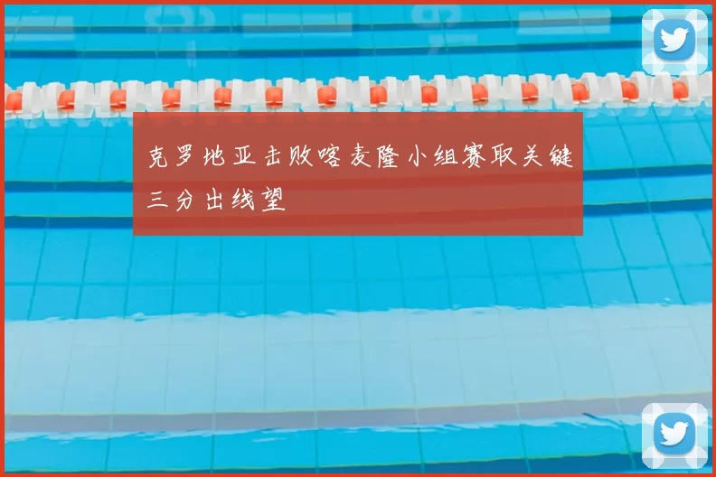 克罗地亚击败喀麦隆小组赛取关键三分出线望